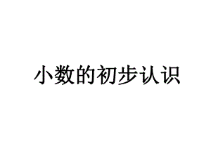 《小数的初步认识》课件2优质公开课北京版3下.ppt