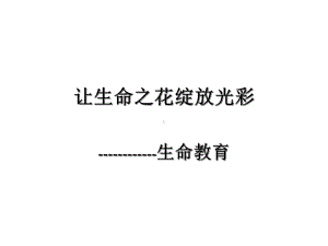 中小学安全教育主题课件：绽放光彩-“生命教育”主题班会.ppt