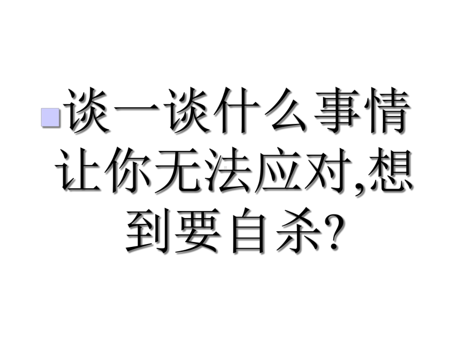 中小学安全教育主题课件：绽放光彩-“生命教育”主题班会.ppt_第2页