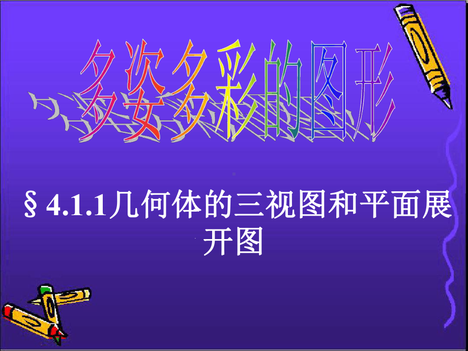 七年级数学上册411几何图形三视图和展开图课件人教新课标版.ppt_第1页