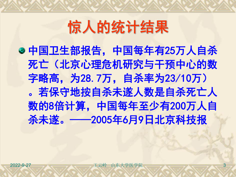 第七章自杀课件.ppt_第3页