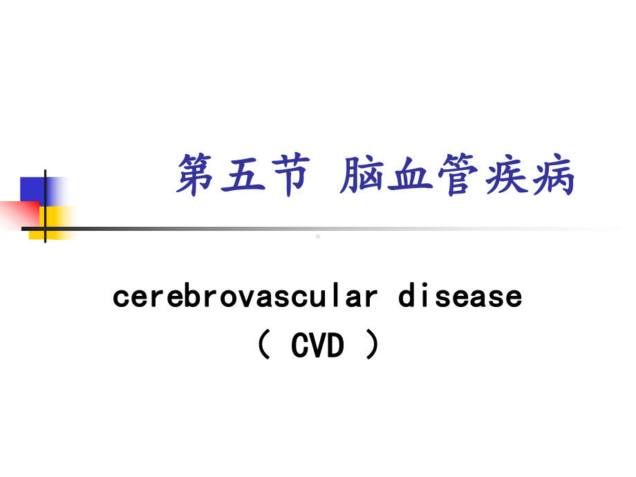 第五节脑血管疾病课件.ppt_第1页