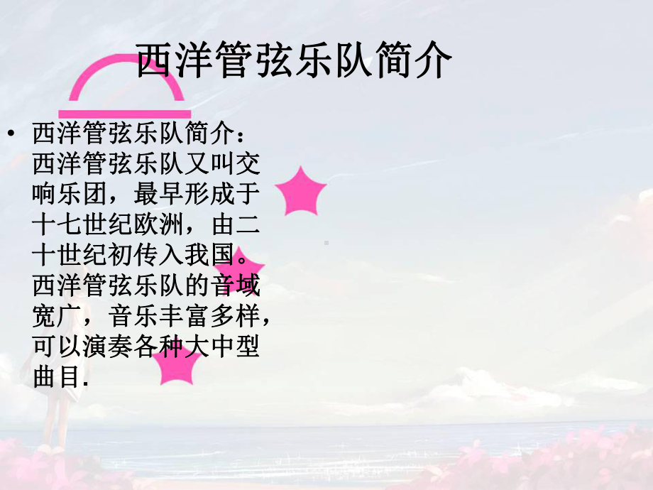 七年级音乐下册第4单元《西洋管弦乐队简介》课件2花城版.ppt_第2页