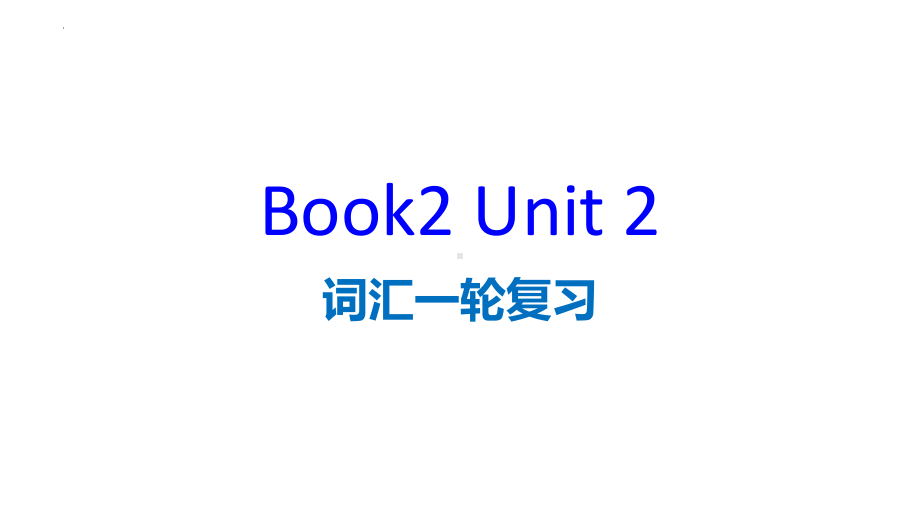 Unit 2 词汇&课文复习ppt课件-2022新人教版（2019）《高中英语》必修第二册.pptx_第1页