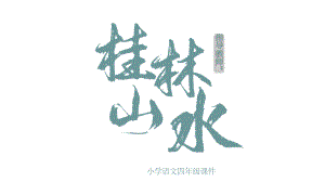 《桂林山水》课件.pptx