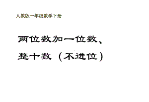 一年级数学下册两位数加一位数、整十数(不进位)3课课件.ppt