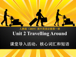 2022新人教版（2019）《高中英语》必修第一册Unit 2 Travelling around 核心词汇ppt课件.pptx