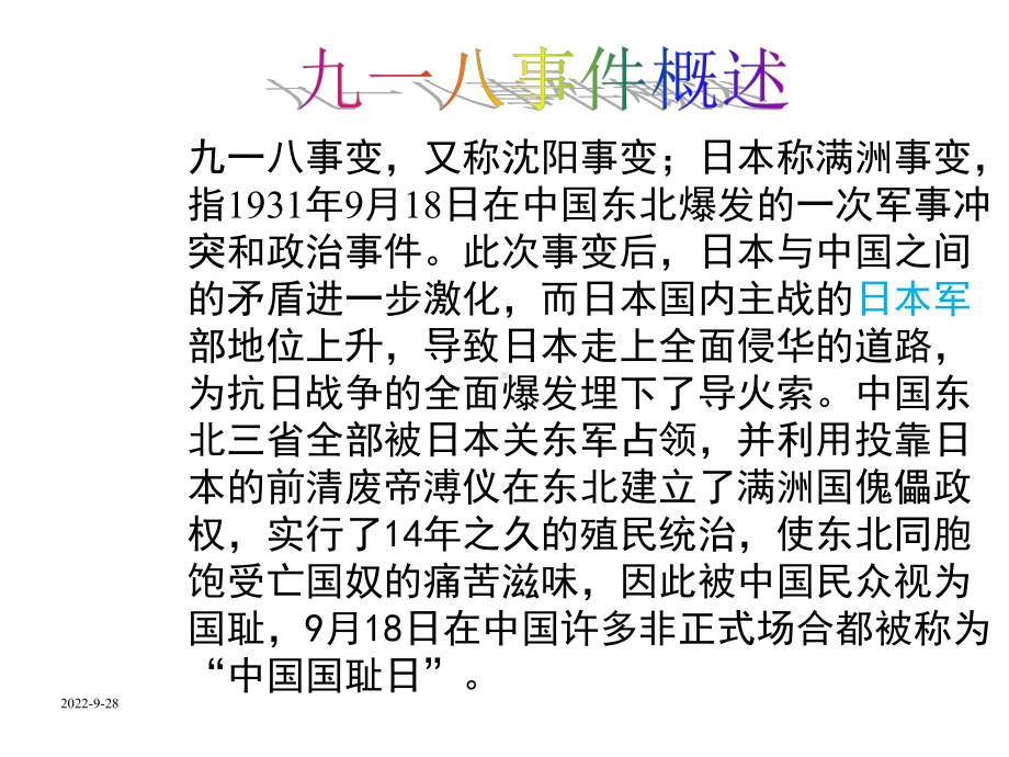 （中小学主题班会课件）《铭记九一八勿忘国耻》课件.ppt_第2页