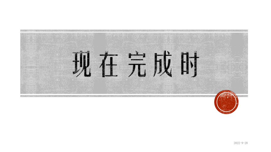 英语基础语法之现在完成时 (ppt课件)-2022新人教版（2019）《高中英语》必修第一册.pptx_第1页