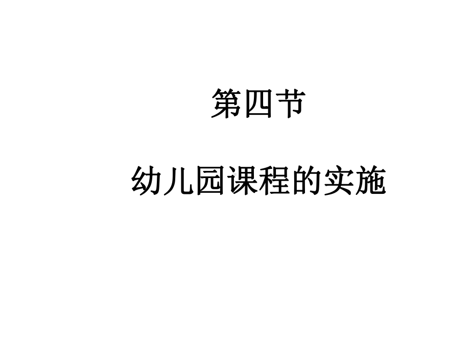 第四节幼儿园课程的实施课件.ppt_第1页