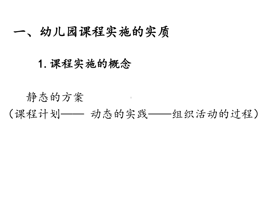 第四节幼儿园课程的实施课件.ppt_第2页