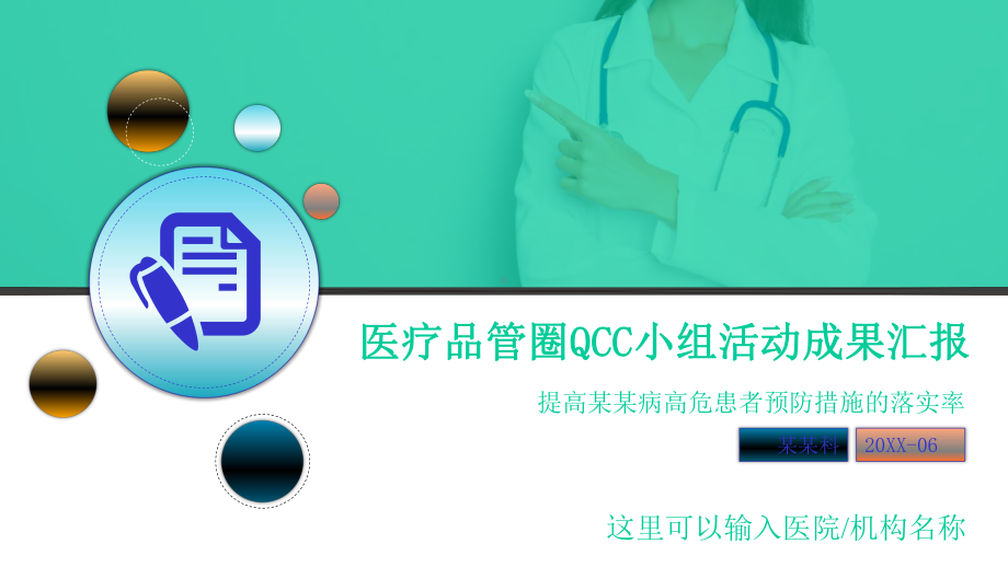 （内容完整）提高病高危患者预防措施的落实率医疗品管圈QCC小组活动成果汇报模板课件.pptx_第1页