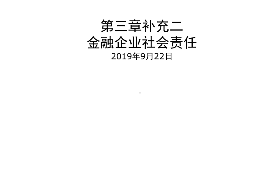 第三章补充二金融企业社会责任课件.ppt_第1页