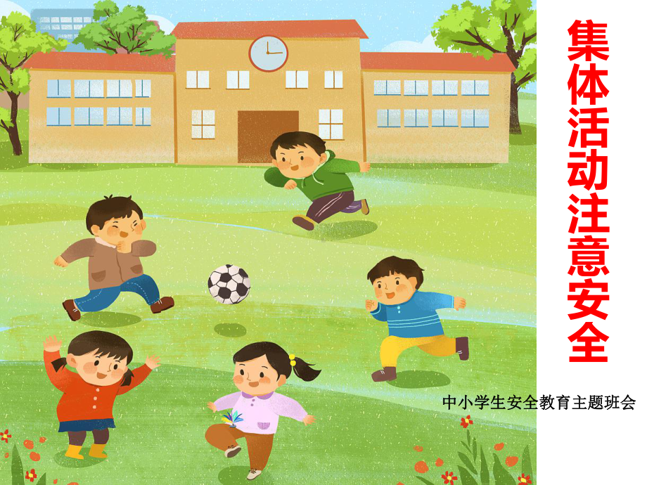 《集体活动保安全》中小学生安全健康教育主题班会课件.pptx_第1页