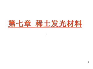 第七章稀土发光材料课件.ppt