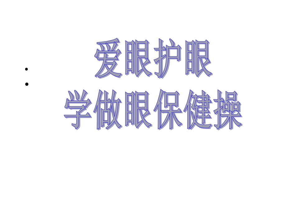 一年级体育与健康眼保健操优秀课件.pptx_第1页