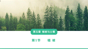 （新教材）新人教版高中地理必修1课件：51植被((共32张).pptx