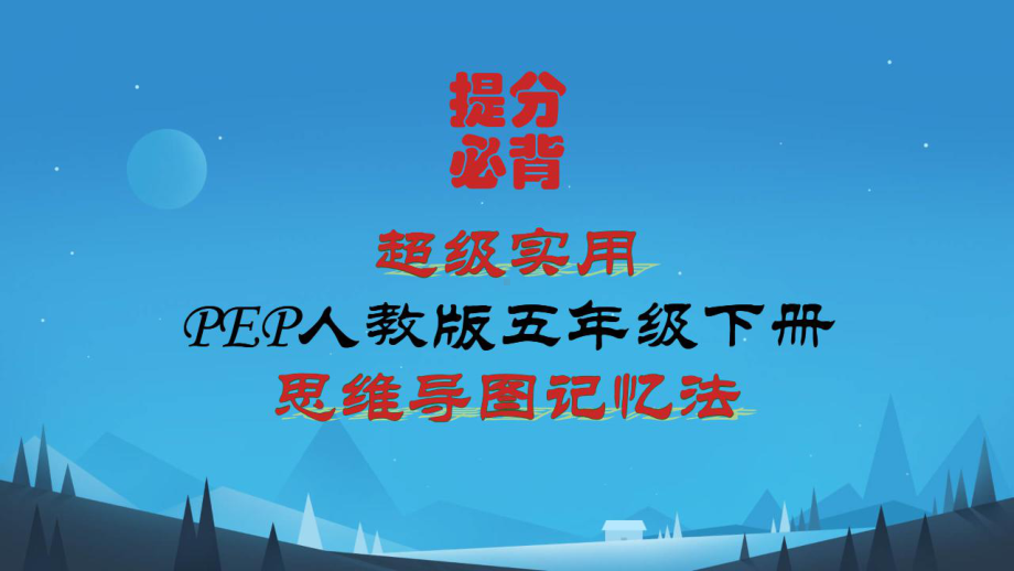 （思维导图速记）超详细PEP新人教版小学英语五年级下册各单元知识点归纳总结(高效记忆)课件.pptx_第1页