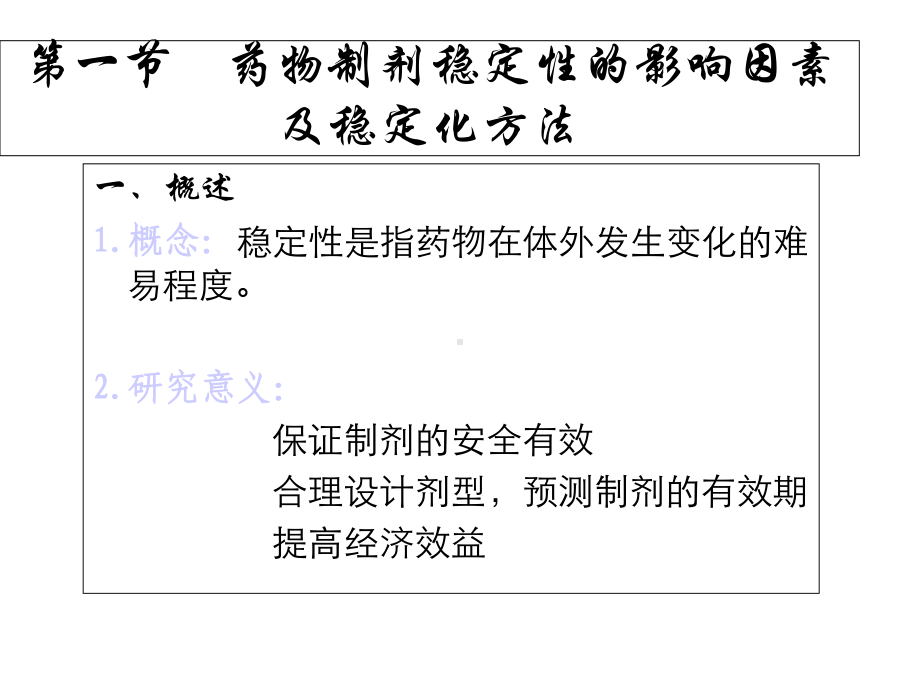 第十三章药物制剂的稳定性课件.ppt_第2页