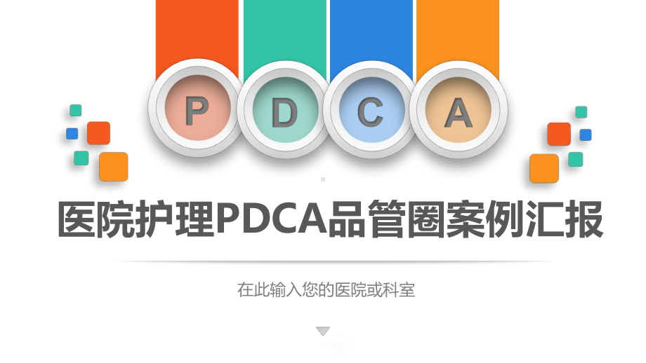 （内容完整）小清新医院护理PDCA循环管理品管圈案例汇报模板课件.pptx_第1页