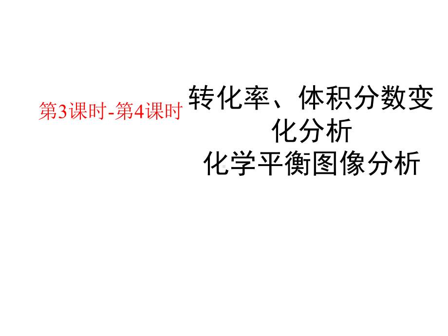 [化学平衡第课时]转化率、体积分数分析专题课件.pptx_第1页