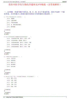 贵阳中医学院生物化学题库近5年精选（含答案解析）.pdf