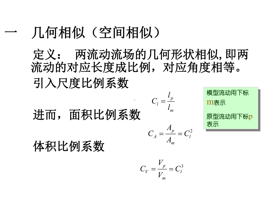 第九章相似理论与量纲分析课件.ppt_第3页