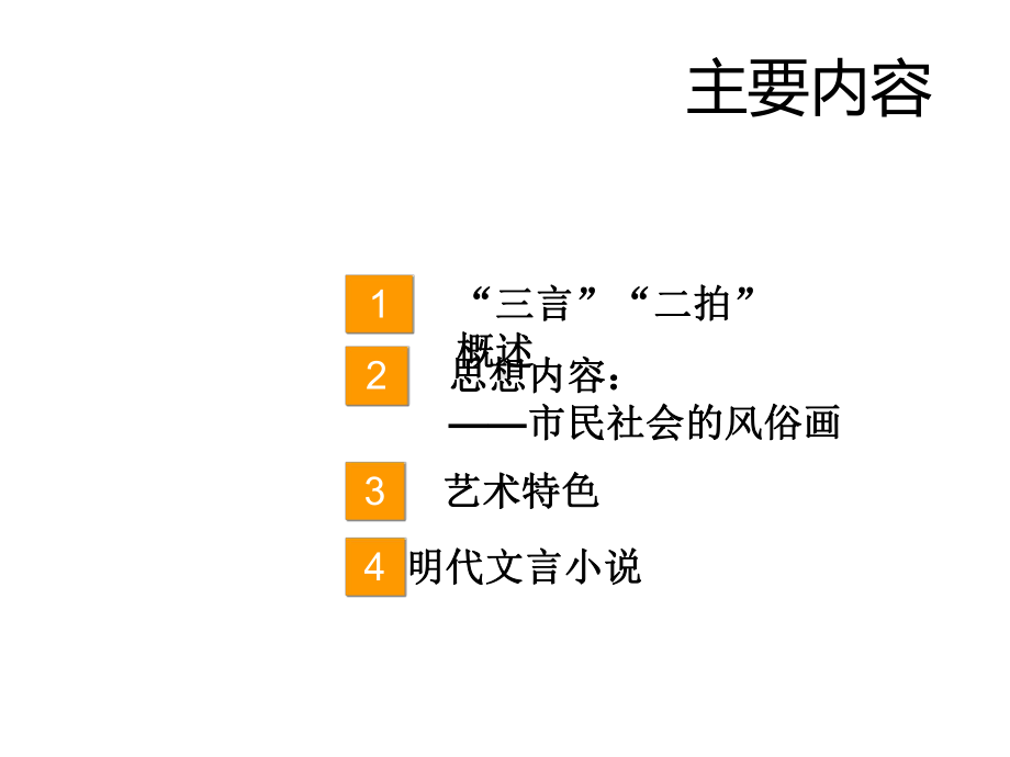 中国古代文学史(选)三言二拍及明代短篇小说3课件.ppt_第2页