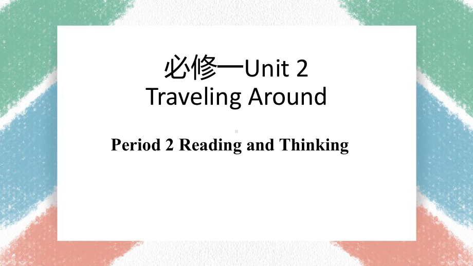 Unit 2 Reading and thinking(ppt课件) -2022新人教版（2019）《高中英语》必修第一册.pptx_第1页