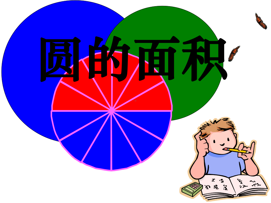 《圆的面积》优秀课件.ppt_第1页