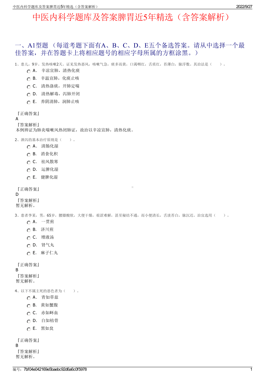 中医内科学题库及答案脾胃近5年精选（含答案解析）.pdf_第1页