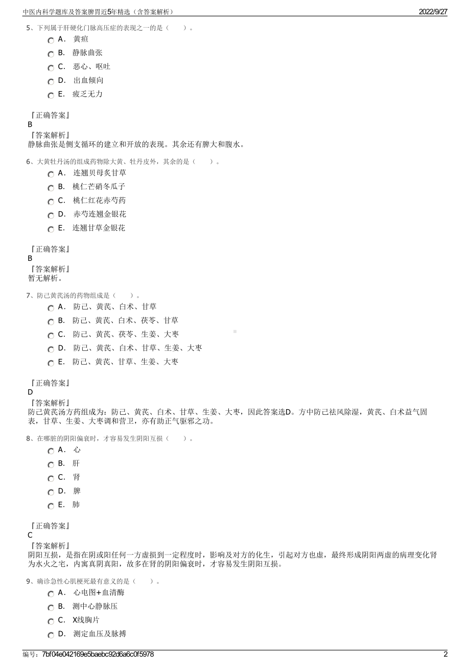 中医内科学题库及答案脾胃近5年精选（含答案解析）.pdf_第2页