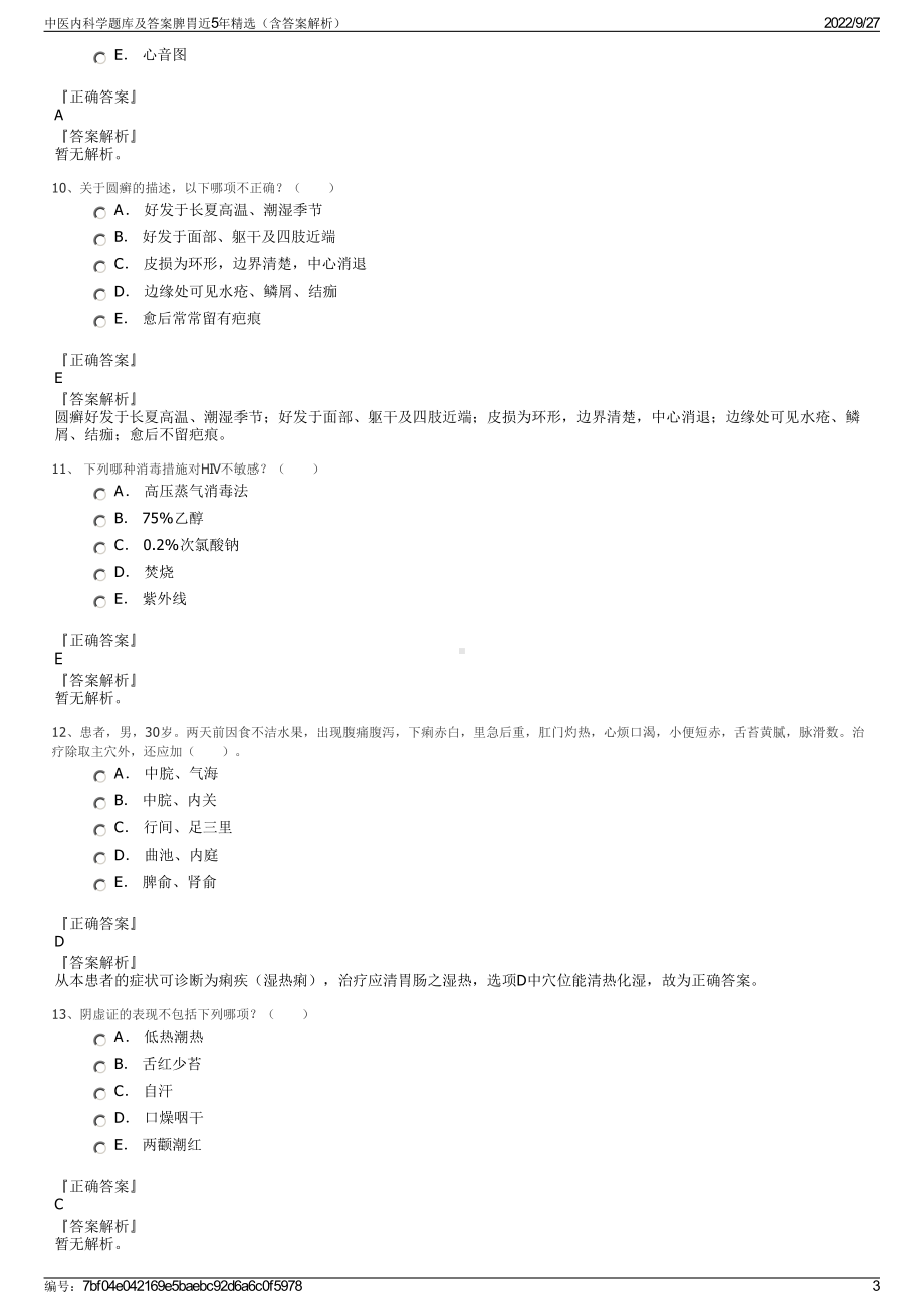 中医内科学题库及答案脾胃近5年精选（含答案解析）.pdf_第3页