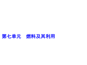 中考化学复习第7单元燃料及其利用第1课时燃烧和灭火课件(新版)新人教版.ppt