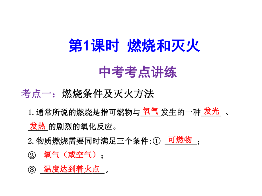 中考化学复习第7单元燃料及其利用第1课时燃烧和灭火课件(新版)新人教版.ppt_第3页