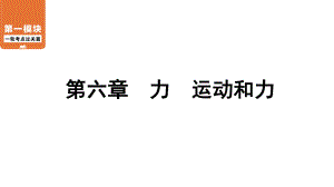 中考物理一轮复习第1模块第6章力运动和力课件.ppt