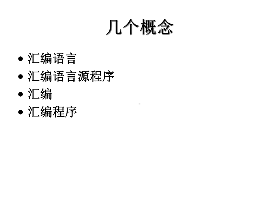 第04章汇编程序设计语言课件.ppt_第2页