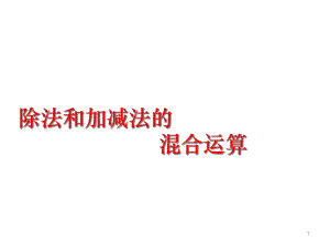 《除法和加减法的混合运算》优秀课件.ppt