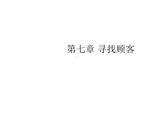 第七章寻找顾客3精选课件.ppt