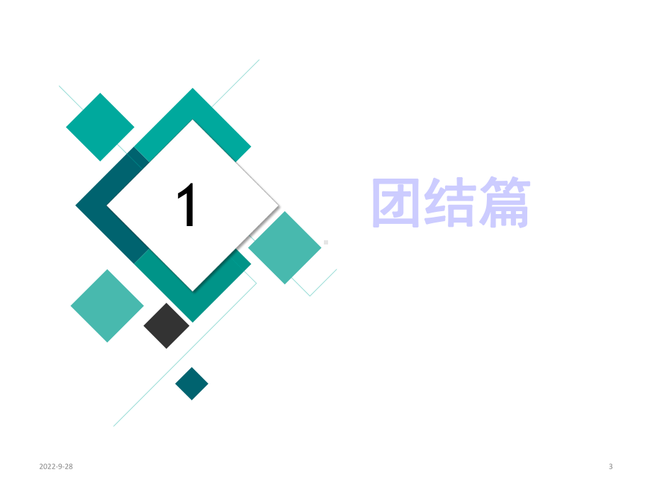 中学主题班会课件开学第一课：遇见更好的自己(24张).ppt_第3页