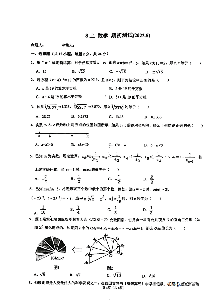 江苏省南京民办育英外国语 2022-2023学年八年级上学期期初测数学试卷.pdf_第1页