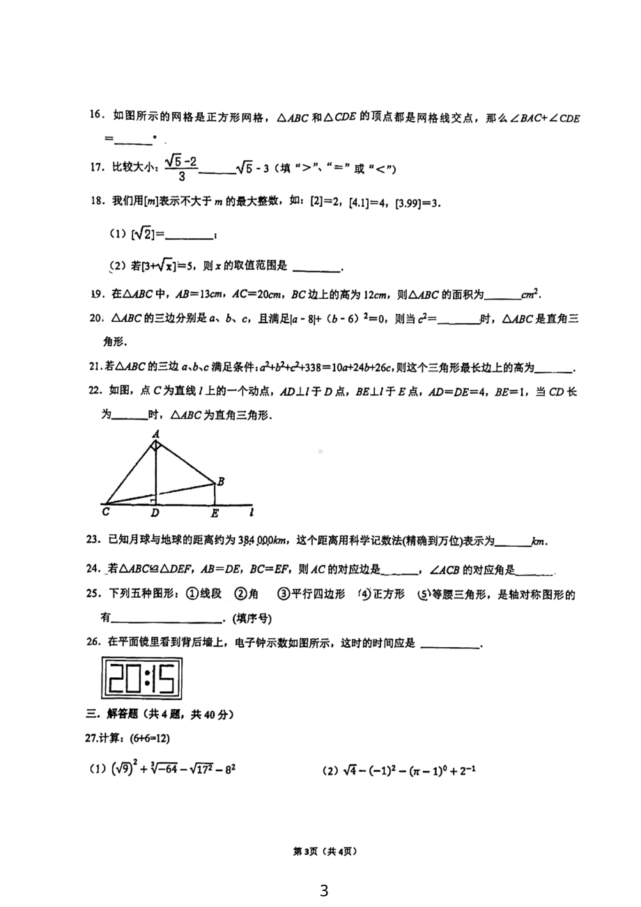 江苏省南京民办育英外国语 2022-2023学年八年级上学期期初测数学试卷.pdf_第3页