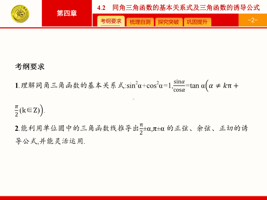 高考数学(理科)一轮复习：42《同角三角函数的基本关系式及三角函数的诱导公式》课件.ppt_第2页