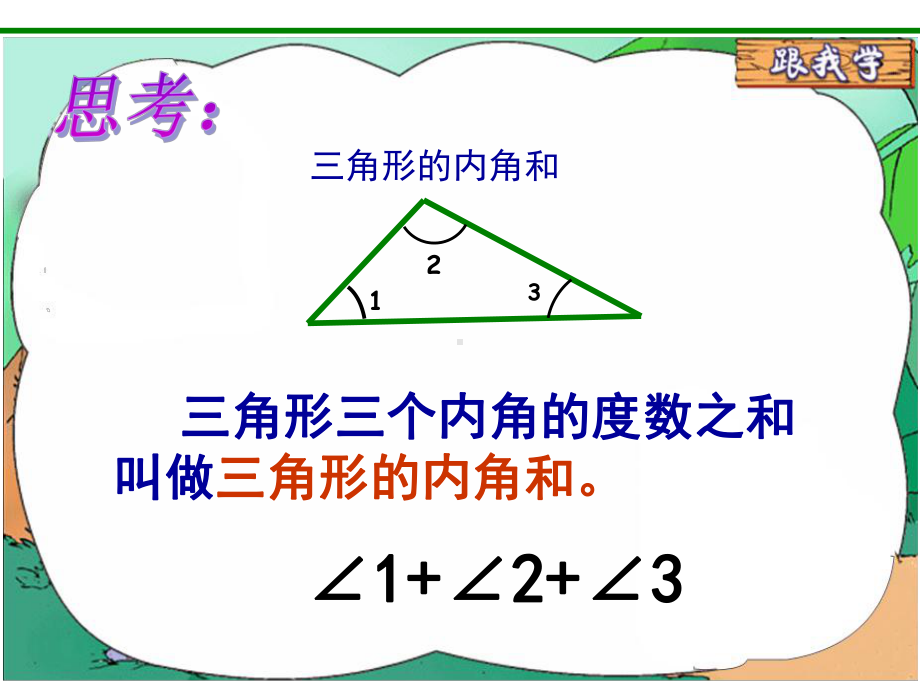 《探索与发现：三角形的内角和》课件4优质公开课北师大4下.ppt_第2页