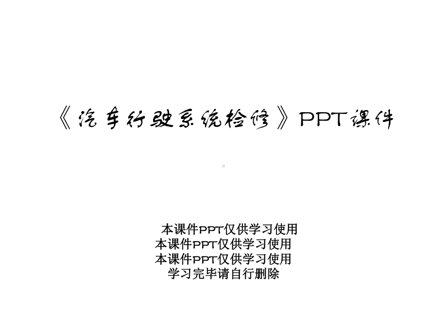 《汽车行驶系统检修》课件.ppt_第1页