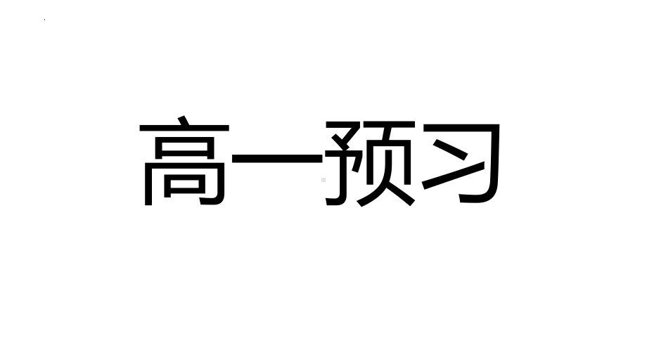 Welcome unit-Unit 5 单词默写(ppt课件) -2022新人教版（2019）《高中英语》必修第一册.pptx_第1页