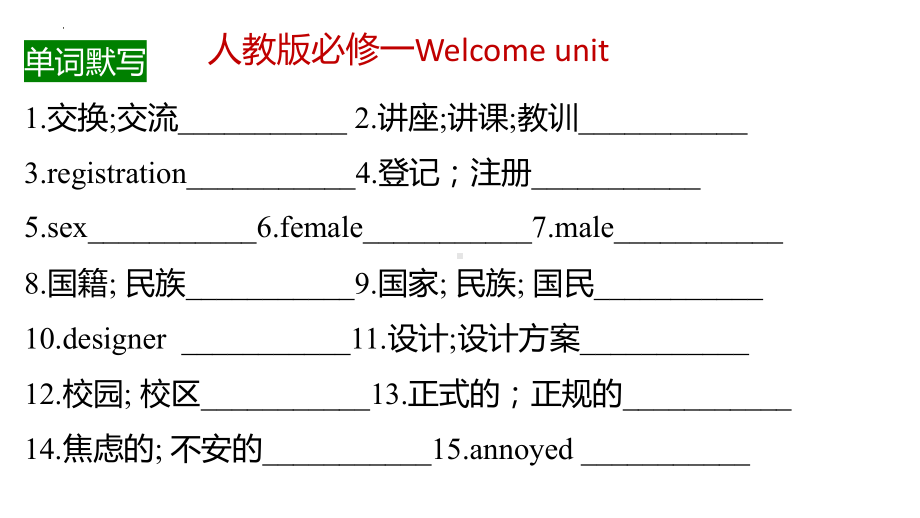 Welcome unit-Unit 5 单词默写(ppt课件) -2022新人教版（2019）《高中英语》必修第一册.pptx_第2页