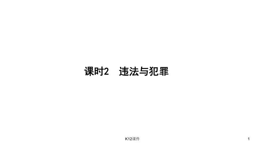 中考政治课时2违法与犯罪课件.ppt_第1页