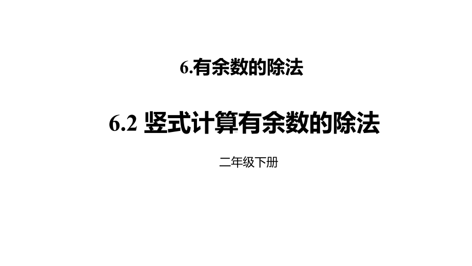 《竖式计算有余数的除法》有余数的除法课件.pptx_第1页