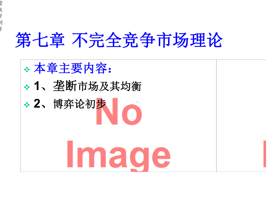 第七章不完全竞争市场课件.ppt_第1页